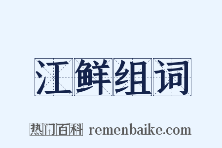 江鲜组词是什么意思的图片